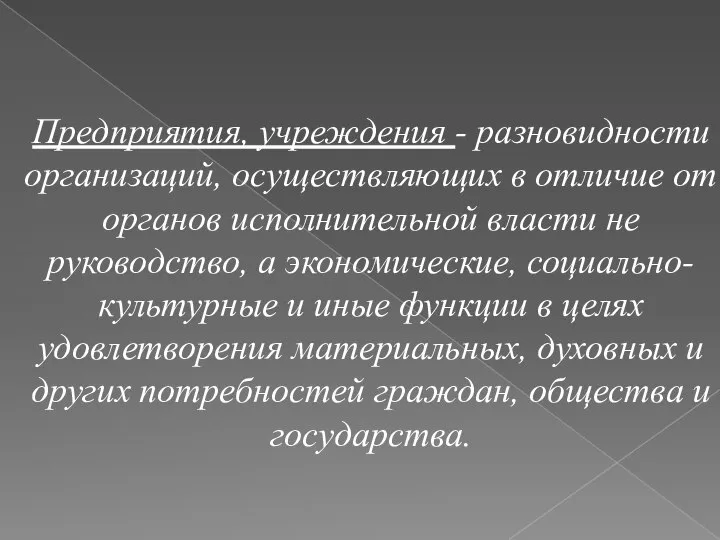 Предприятия, учреждения - разновидности организаций, осуществляющих в отличие от органов исполнительной власти