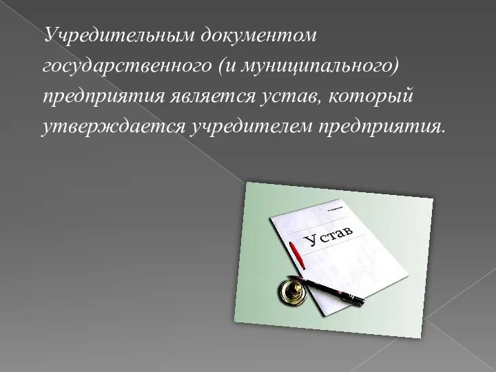 Учредительным документом государственного (и муниципального) предприятия является устав, который утверждается учредителем предприятия.