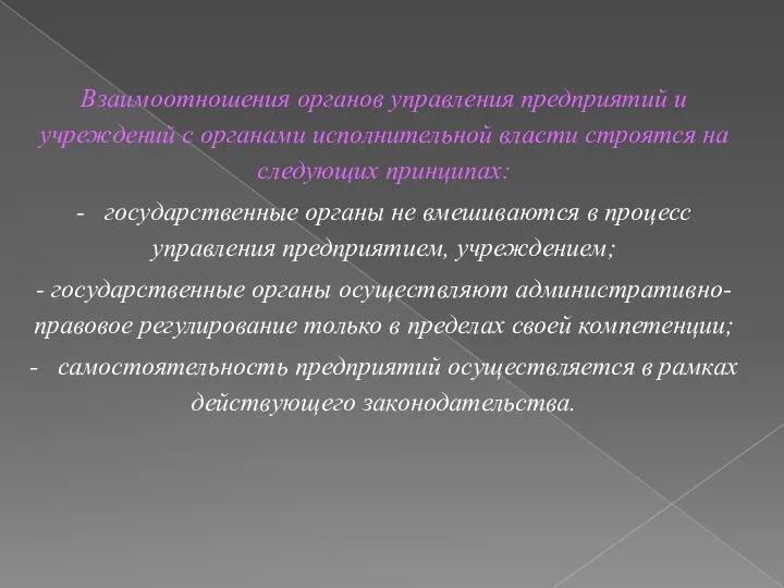 Взаимоотношения органов управления предприятий и учреждений с органами исполнительной власти строятся на