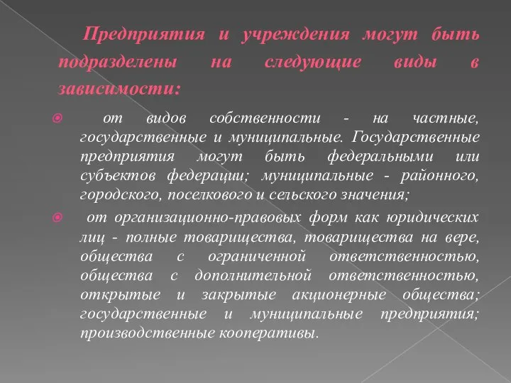 Предприятия и учреждения могут быть подразделены на следующие виды в зависимости: от