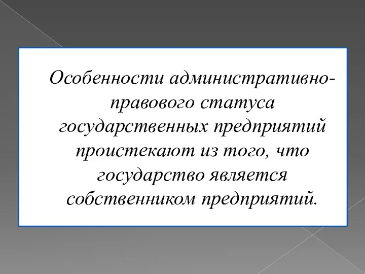 Особенности административно-правового статуса государственных предприятий проистекают из того, что государство является собственником предприятий.