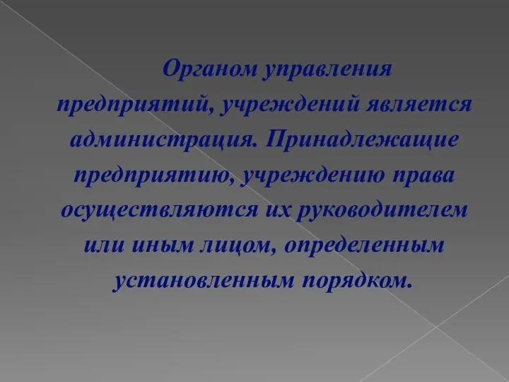 Органом управления предприятий, учреждений является администрация. Принадлежащие предприятию, учреждению права осуществляются их