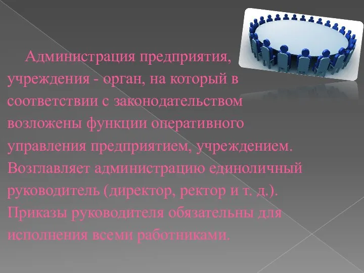 Администрация предприятия, учреждения - орган, на который в соответствии с законодательством возложены