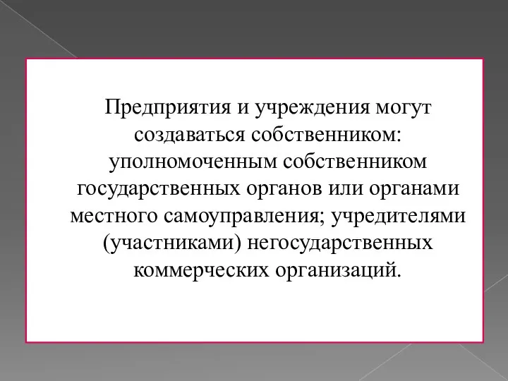 Предприятия и учреждения могут создаваться собственником: уполномоченным собственником государственных органов или органами