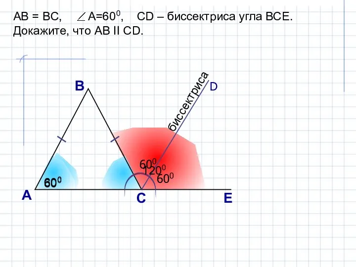 А С В D E AB = BC, A=600, CD – биссектриса
