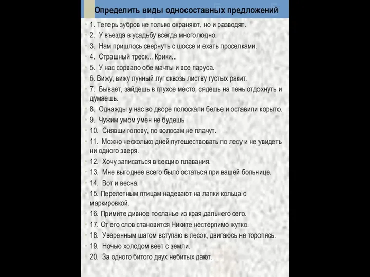 Определить виды односоставных предложений 1. Теперь зубров не только охраняют, но и