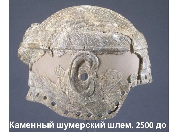 Каменный шумерский шлем. 2500 до н.э.