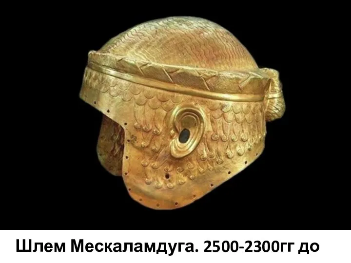 Шлем Мескаламдуга. 2500-2300гг до н.э.