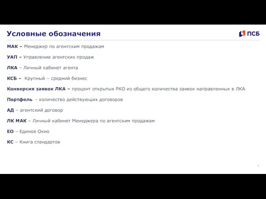 Условные обозначения МАК – Менеджер по агентским продажам УАП – Управление агентских