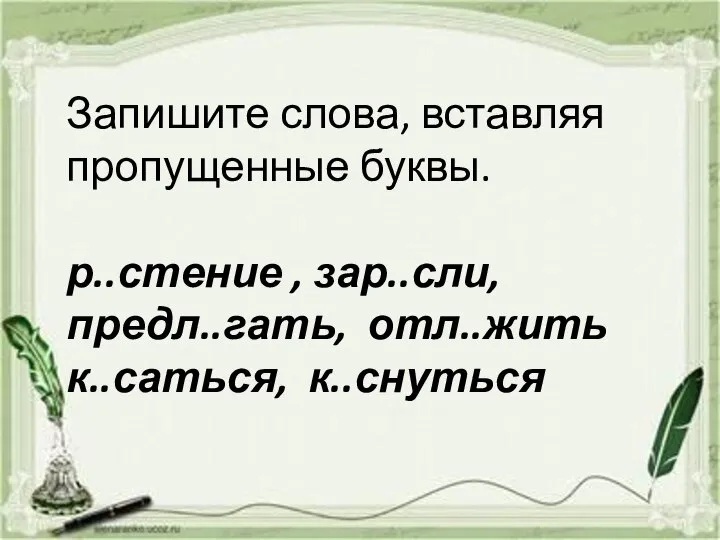 Запишите слова, вставляя пропущенные буквы. р..стение , зар..сли, предл..гать, отл..жить к..саться, к..снуться