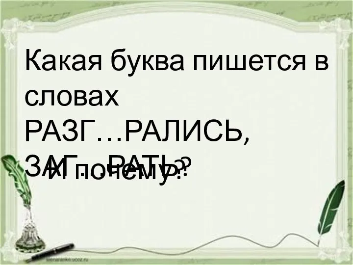 Какая буква пишется в словах РАЗГ…РАЛИСЬ, ЗАГ…РАТЬ? И почему?