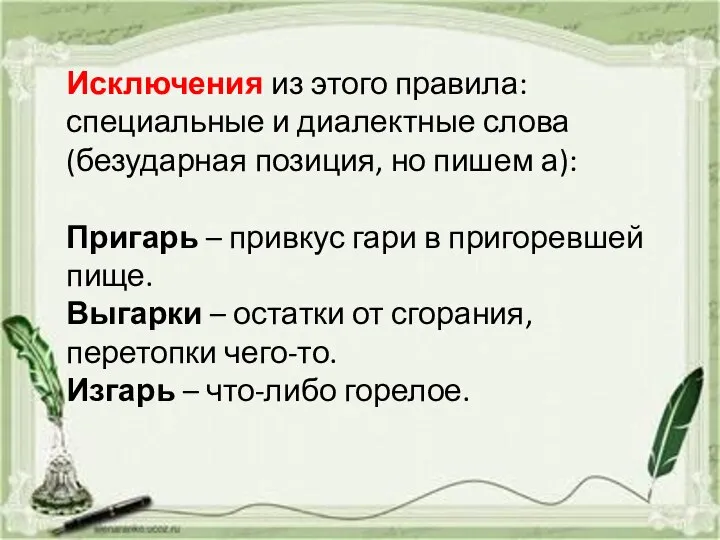 Исключения из этого правила: специальные и диалектные слова (безударная позиция, но пишем