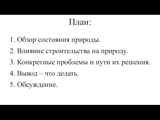 План: 1. Обзор состояния природы. 2. Влияние строительства на природу. 3. Конкретные