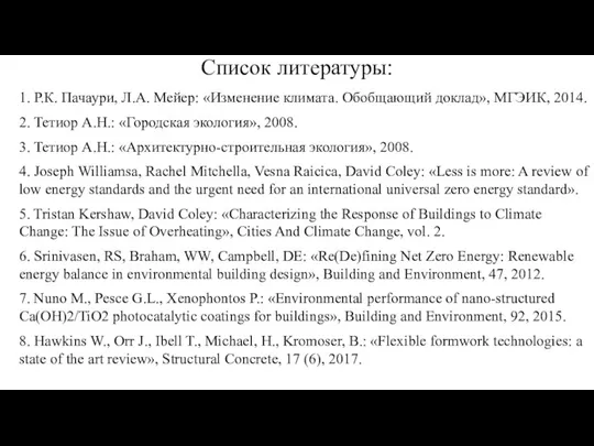 Список литературы: 1. Р.К. Пачаури, Л.А. Мейер: «Изменение климата. Обобщающий доклад», МГЭИК,