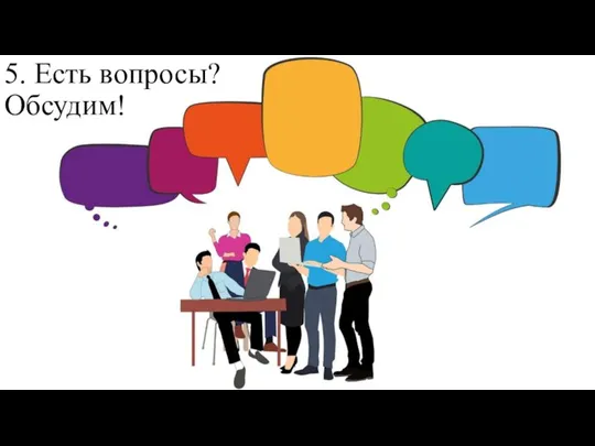 5. Есть вопросы? Обсудим!