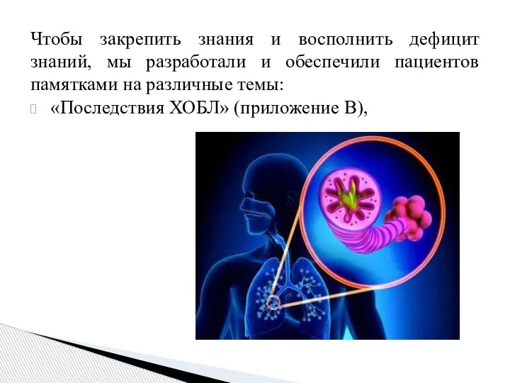 Чтобы закрепить знания и восполнить дефицит знаний, мы разработали и обеспечили пациентов