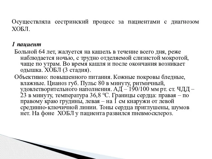 Осуществляла сестринский процесс за пациентами с диагнозом ХОБЛ. 1 пациент Больной 64