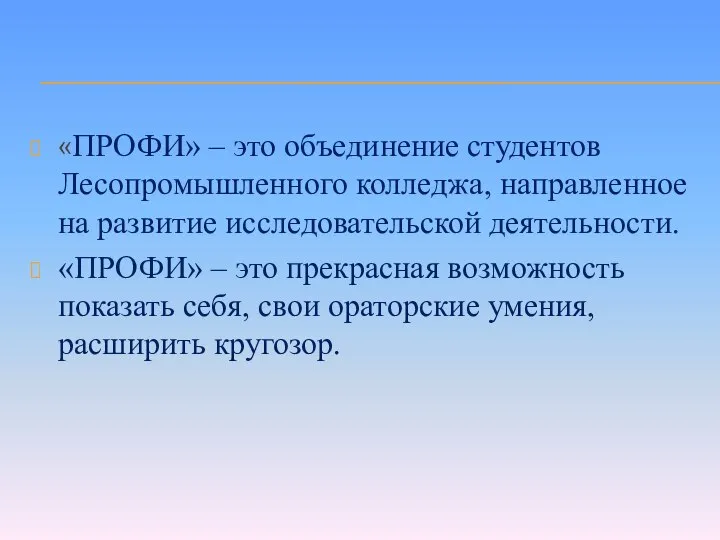 «ПРОФИ» – это объединение студентов Лесопромышленного колледжа, направленное на развитие исследовательской деятельности.