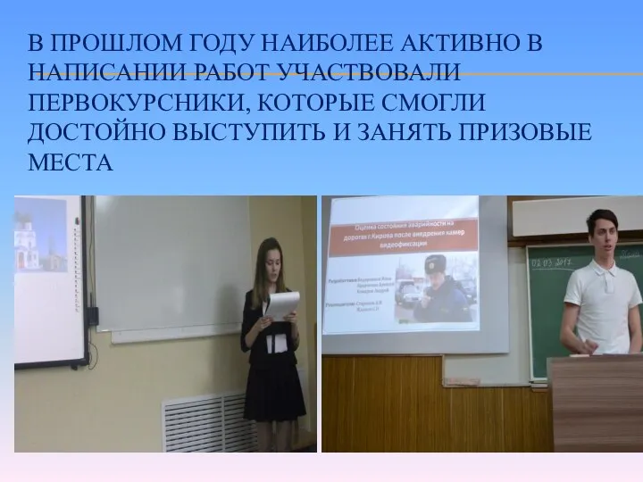 В ПРОШЛОМ ГОДУ НАИБОЛЕЕ АКТИВНО В НАПИСАНИИ РАБОТ УЧАСТВОВАЛИ ПЕРВОКУРСНИКИ, КОТОРЫЕ СМОГЛИ