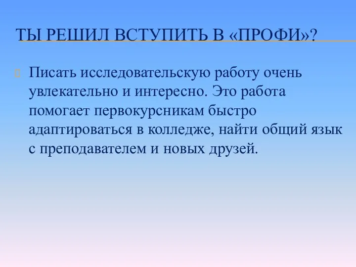 ТЫ РЕШИЛ ВСТУПИТЬ В «ПРОФИ»? Писать исследовательскую работу очень увлекательно и интересно.