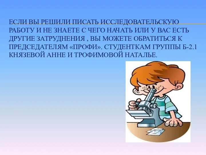 ЕСЛИ ВЫ РЕШИЛИ ПИСАТЬ ИССЛЕДОВАТЕЛЬСКУЮ РАБОТУ И НЕ ЗНАЕТЕ С ЧЕГО НАЧАТЬ