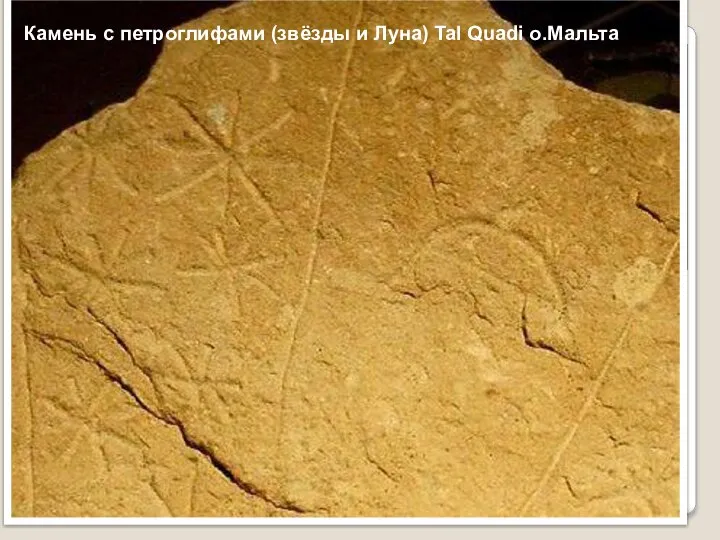 Камень с петроглифами (звёзды и Луна) Tal Quadi о.Мальта