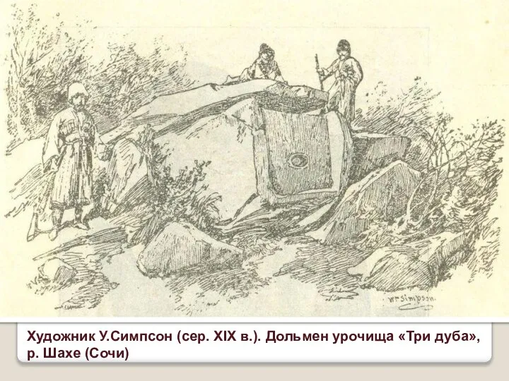 Художник У.Симпсон (сер. XIX в.). Дольмен урочища «Три дуба», р. Шахе (Сочи)