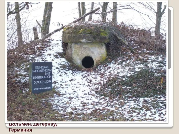 Дольмен. Дегернау, Германия