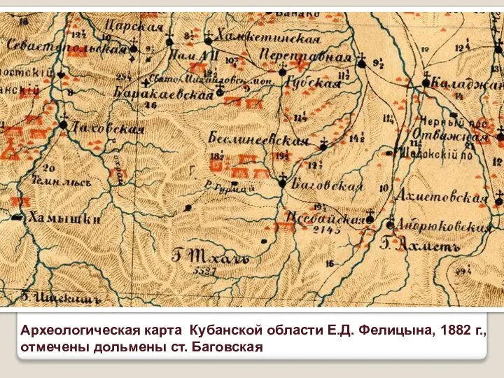 Археологическая карта Кубанской области Е.Д. Фелицына, 1882 г., отмечены дольмены ст. Баговская