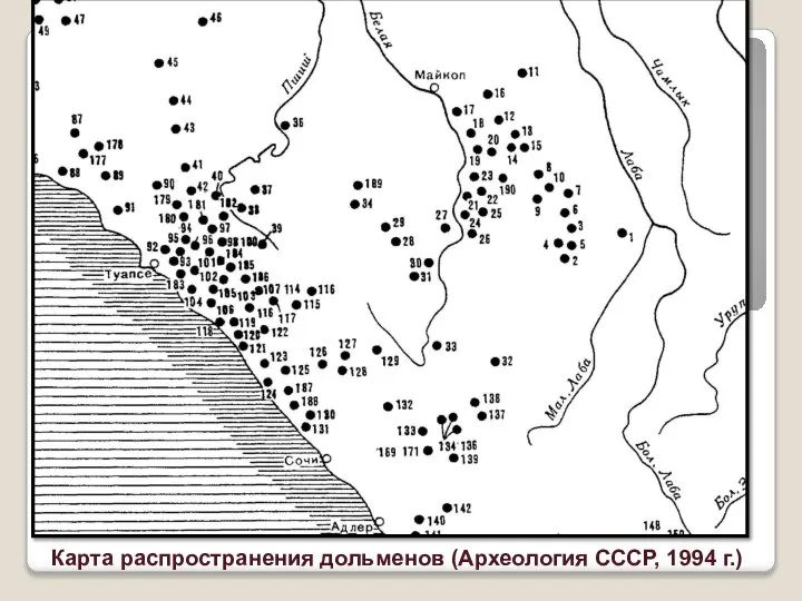 Карта распространения дольменов (Археология СССР, 1994 г.)