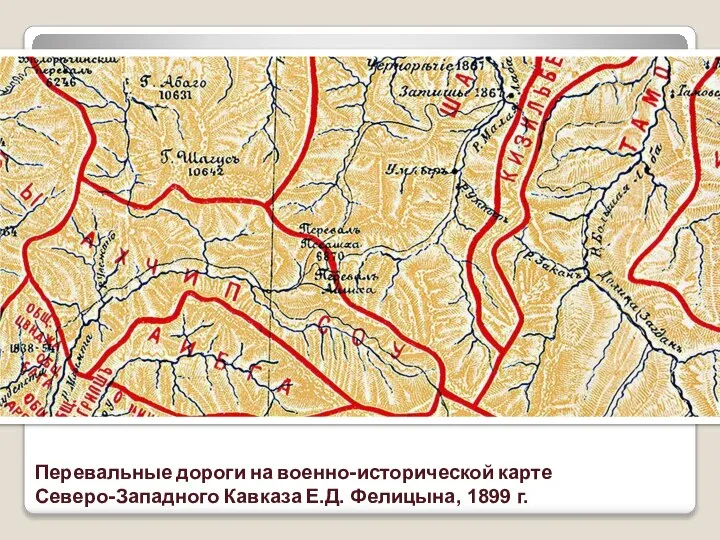 Перевальные дороги на военно-исторической карте Северо-Западного Кавказа Е.Д. Фелицына, 1899 г.