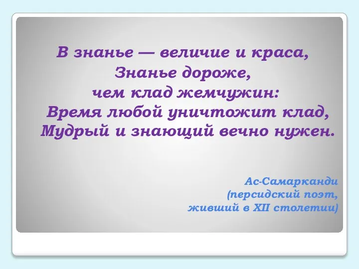 Ас-Самарканди (персидский поэт, живший в XII столетии) В знанье — величие и