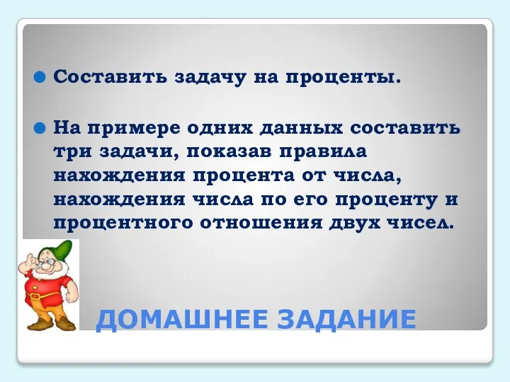 ДОМАШНЕЕ ЗАДАНИЕ Составить задачу на проценты. На примере одних данных составить три