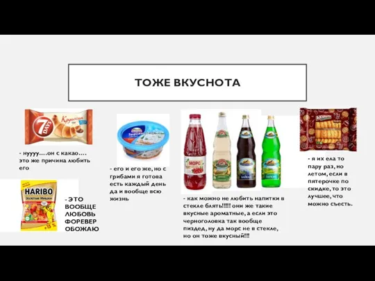 ТОЖЕ ВКУСНОТА - нуууу….он с какао….это же причина любить его - ЭТО