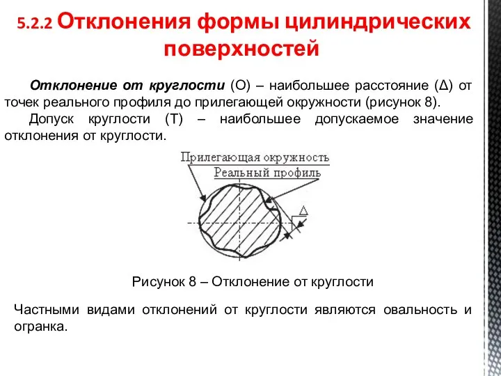 5.2.2 Отклонения формы цилиндрических поверхностей Отклонение от круглости (Ο) – наибольшее расстояние