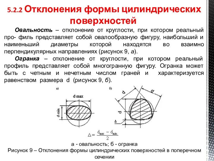 5.2.2 Отклонения формы цилиндрических поверхностей Овальность – отклонение от круглости, при котором