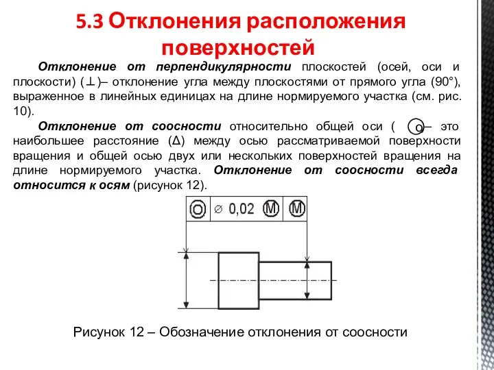 5.3 Отклонения расположения поверхностей Отклонение от перпендикулярности плоскостей (осей, оси и плоскости)