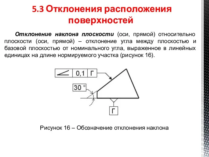 5.3 Отклонения расположения поверхностей Отклонение наклона плоскости (оси, прямой) относительно плоскости (оси,