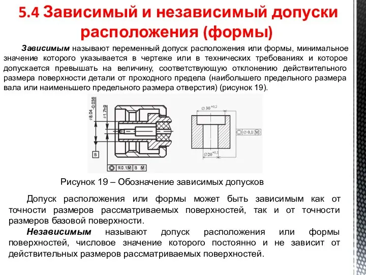 5.4 Зависимый и независимый допуски расположения (формы) Зависимым называют переменный допуск расположения