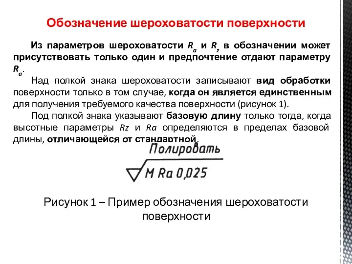 Обозначение шероховатости поверхности Из параметров шероховатости Ra и Rz в обозначении может