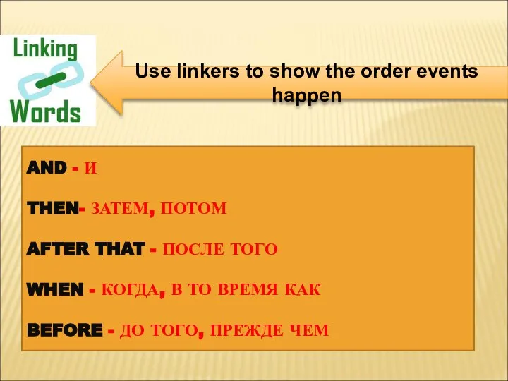 Use linkers to show the order events happen AND - И THEN-