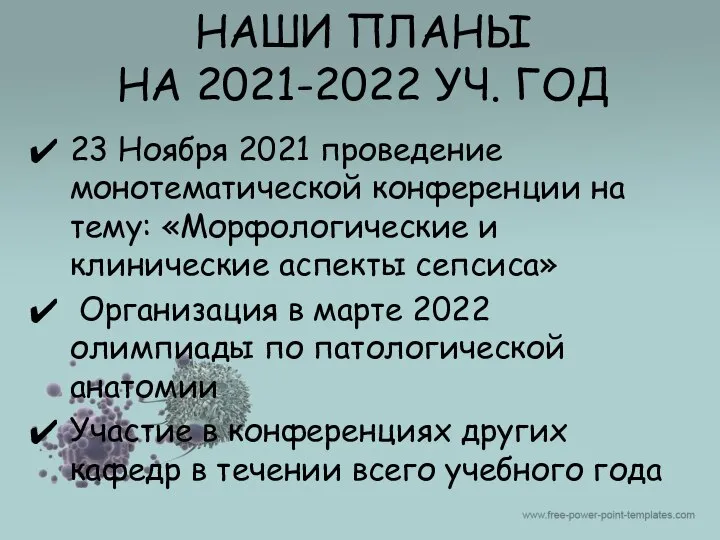 НАШИ ПЛАНЫ НА 2021-2022 УЧ. ГОД 23 Ноября 2021 проведение монотематической конференции