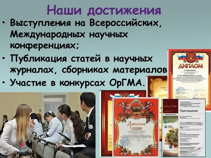 Наши достижения Выступления на Всероссийских, Международных научных конференциях; Публикация статей в научных