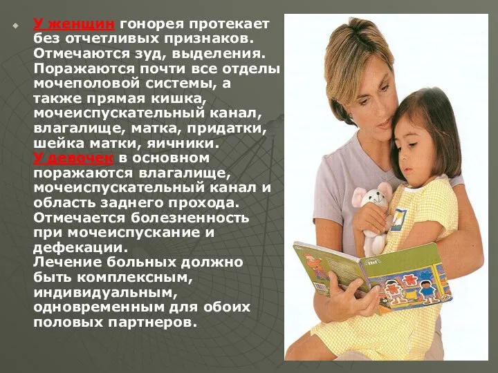 У женщин гонорея протекает без отчетливых признаков. Отмечаются зуд, выделения. Поражаются почти