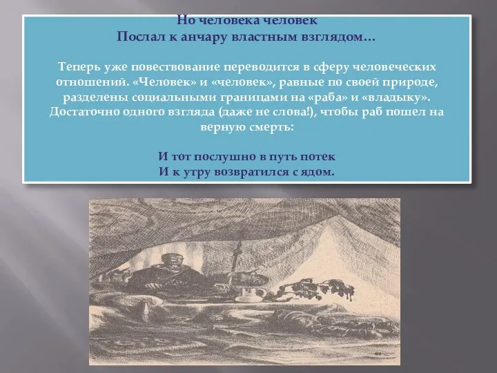 Но человека человек Послал к анчару властным взглядом… Теперь уже повествование переводится