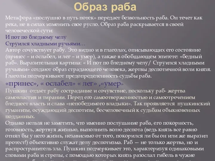 Образ раба Метафора «послушно в путь потек» передает безвольность раба. Он течет