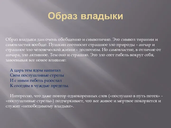 Образ владыки Образ владыки дан очень обобщенно и символично. Это символ тирании