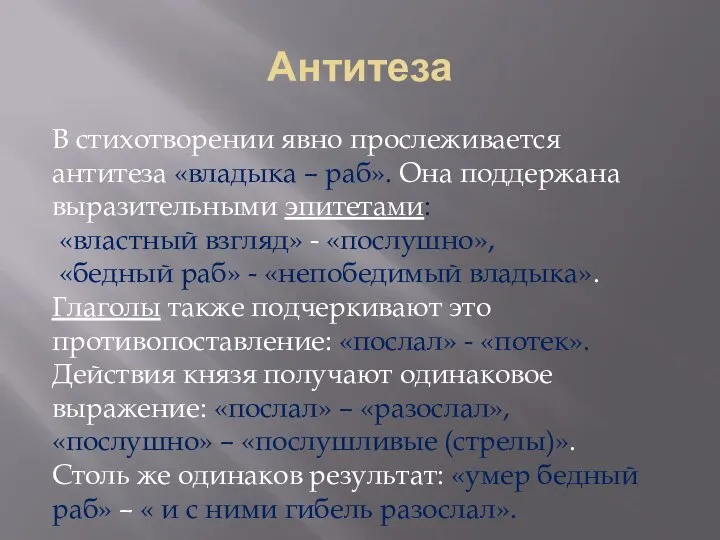 Антитеза В стихотворении явно прослеживается антитеза «владыка – раб». Она поддержана выразительными