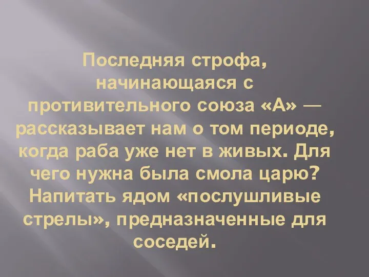 Последняя строфа, начинающаяся с противительного союза «А» — рассказывает нам о том