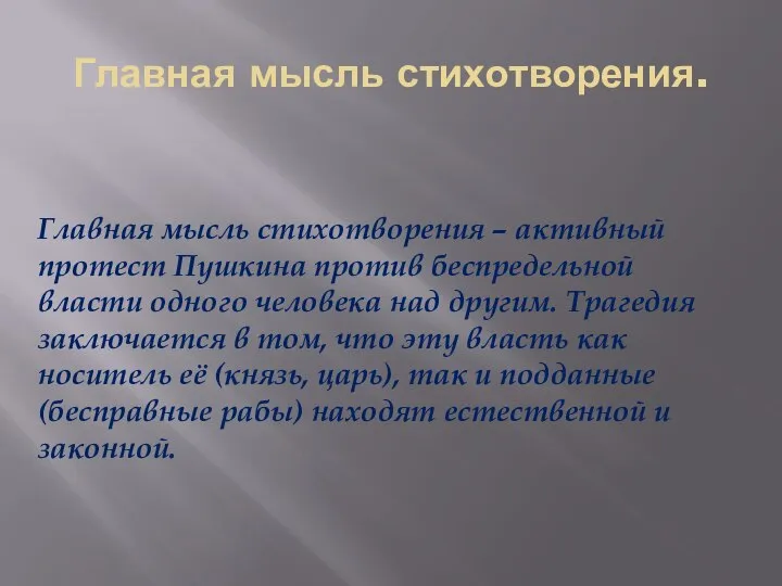 Главная мысль стихотворения. Главная мысль стихотворения – активный протест Пушкина против беспредельной